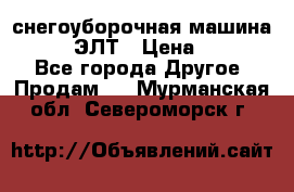 снегоуборочная машина MC110-1 ЭЛТ › Цена ­ 60 000 - Все города Другое » Продам   . Мурманская обл.,Североморск г.